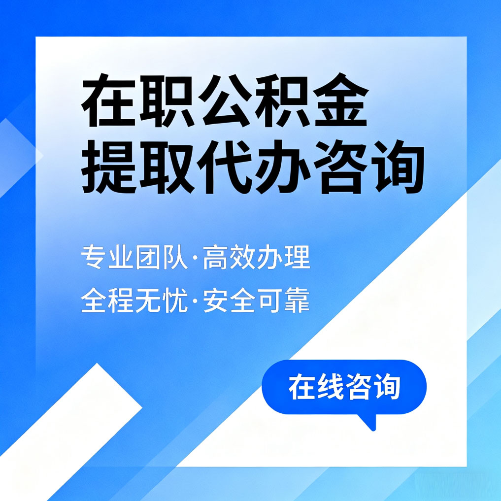 益阳在职公积金提取代办咨询