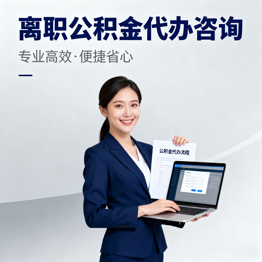 益阳离职公积金代办咨询