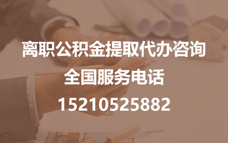 益阳公积金代办需要什么材料？