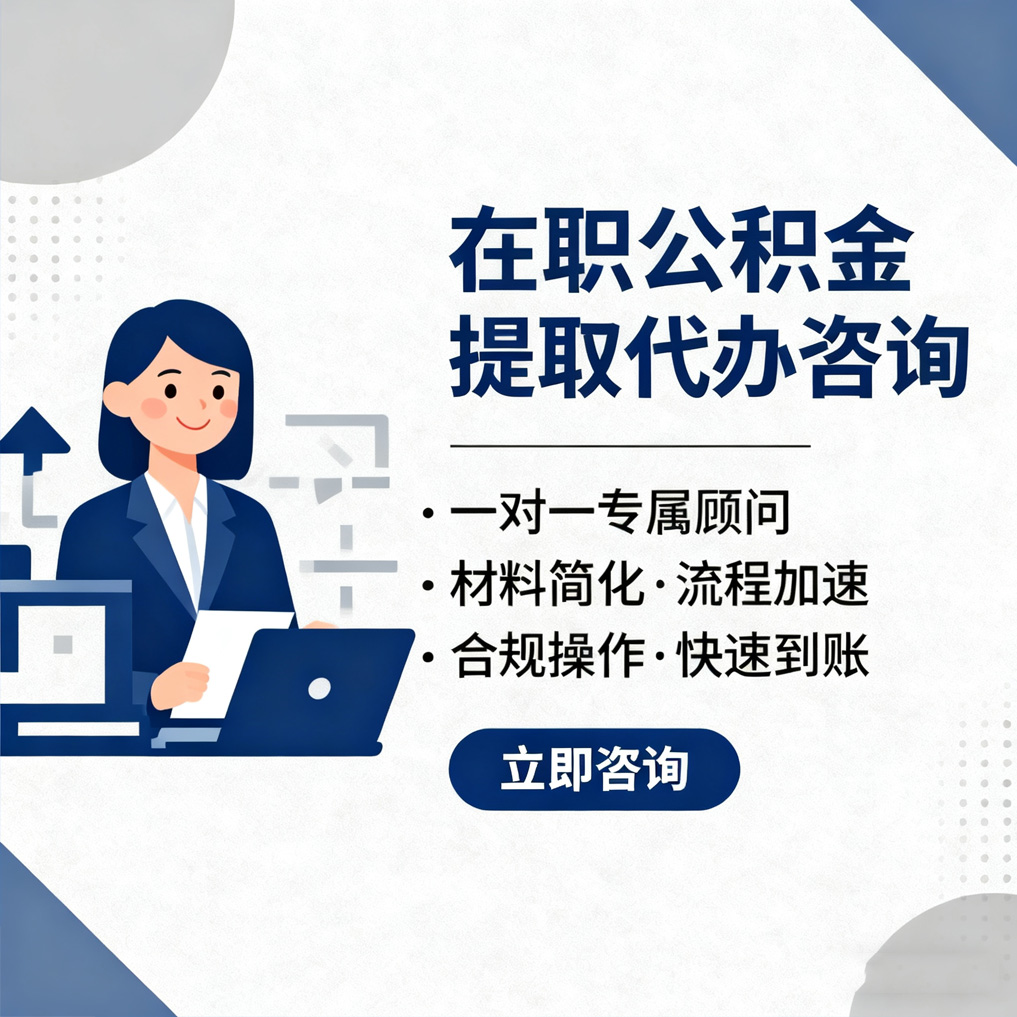益阳在职公积金代办流程