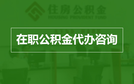 益阳在职人员住房公积金提取指南