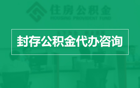 益阳封存公积金代办提取到账时间?