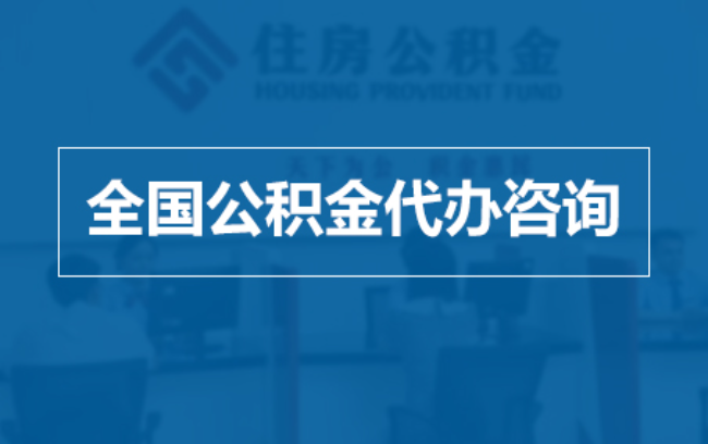 益阳继承人提取公积金需要哪些手续?