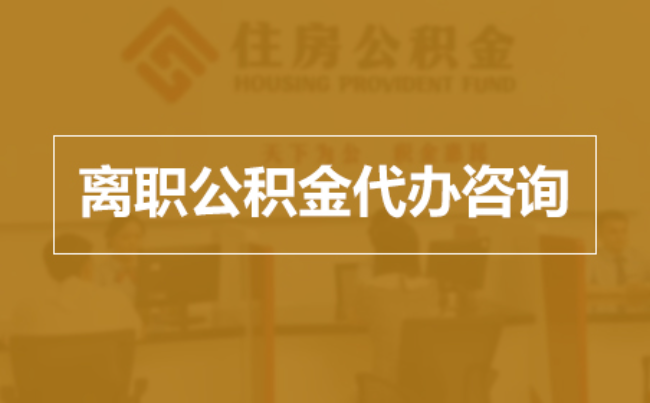 益阳完全丧失劳动能力离职后公积金提取指南
