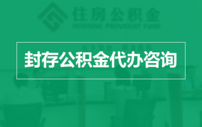 益阳公积金封存提取材料全解析助力资金合理运用