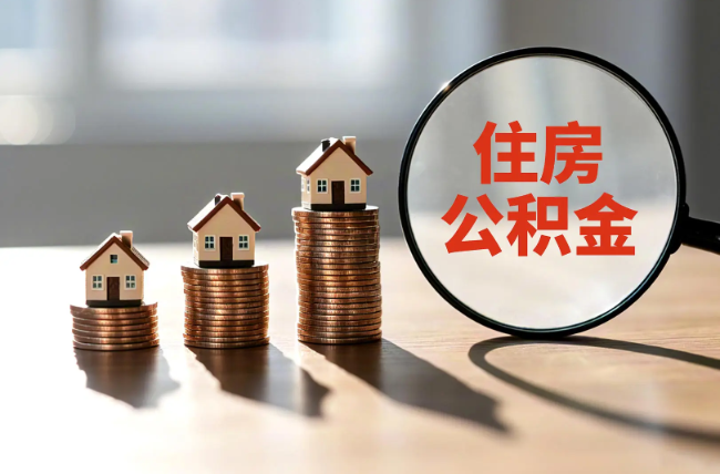 益阳退休人员住房公积金提取指南