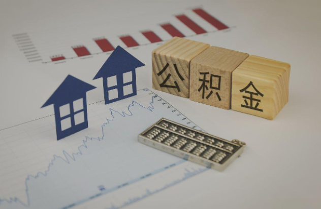 益阳哪些情况下可以申请提取住房公积金?