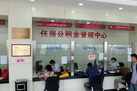 益阳公积金封存提取材料全解析助力资金合理运用