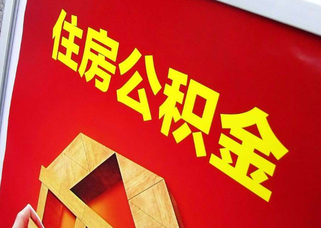 益阳完全丧失劳动能力离职后公积金提取指南