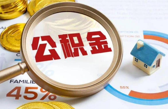 益阳在职住房公积金提取代办条件