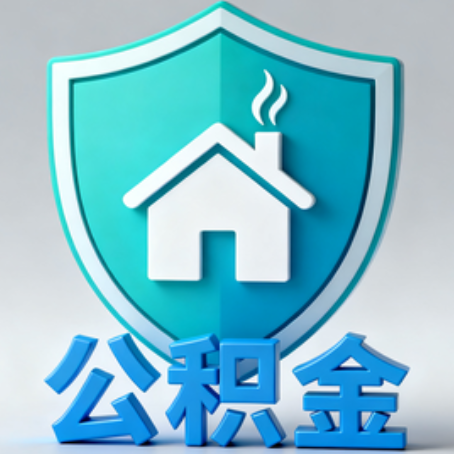 益阳《关于进一步扩大提取住房公积金直付房租业务试点范围的通知》政策解读