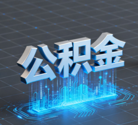 益阳重磅!住房公积金提取政策大调整!