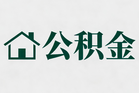 益阳公积金大修提取规范详解