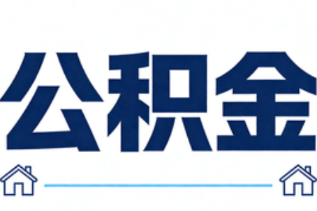 益阳公积金租房提取进入普惠化新阶段