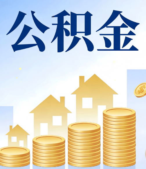 益阳公积金代办行业迎规范化发展新阶段，合规服务成市场主旋律