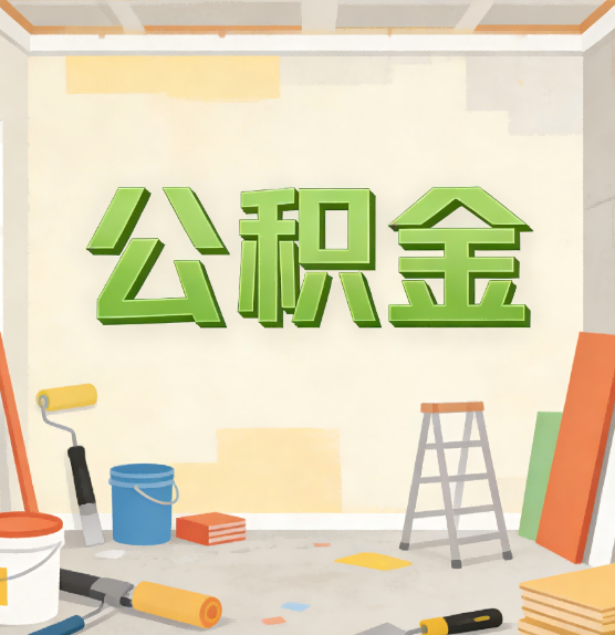 益阳公积金提取实务指南