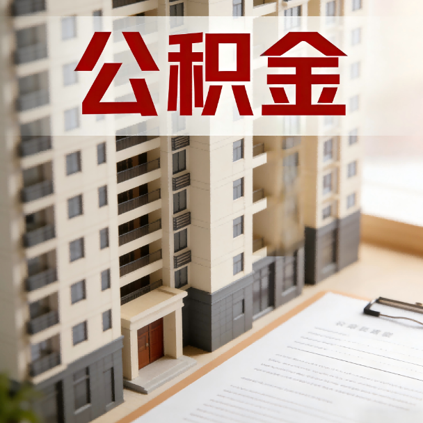 益阳公积金代办服务适用业务类型