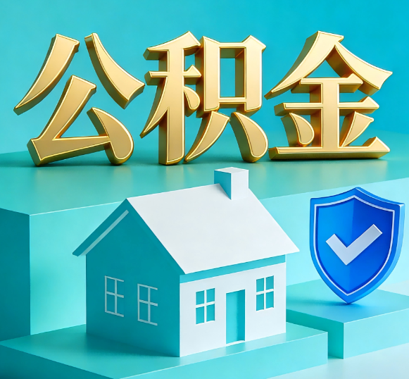 益阳公积金代办全攻略