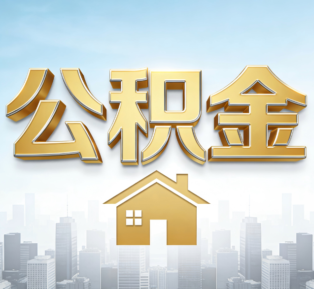 益阳公积金代办的隐藏价值:帮你规避家庭财务纠纷,守护“安居钱”
