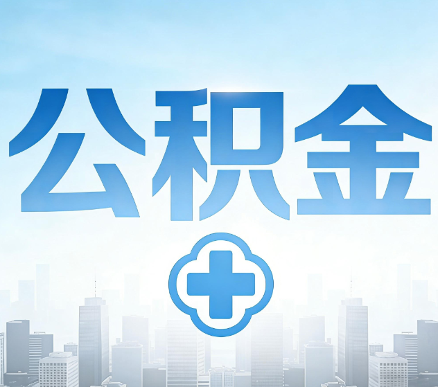 益阳公积金代办,更适合哪些人?