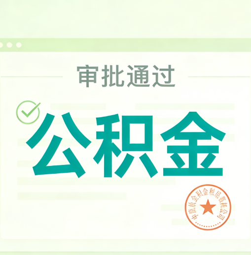 益阳公积金代办的意义