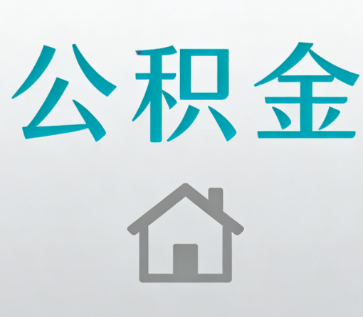 益阳公积金代办流程全攻略：委托他人办理的规范与要求