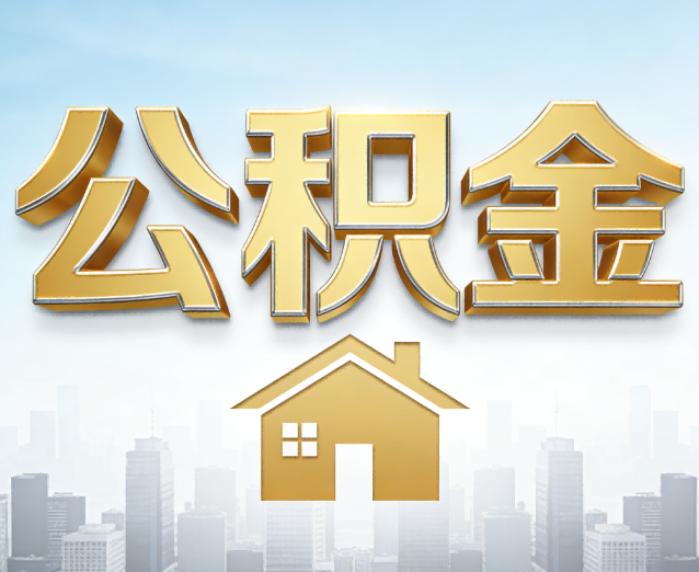 益阳公积金代办应用场景：什么时候需要找专业服务？