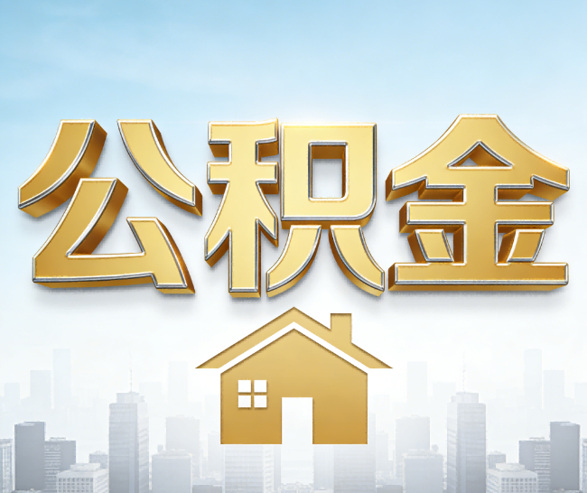 益阳公积金代办的作用