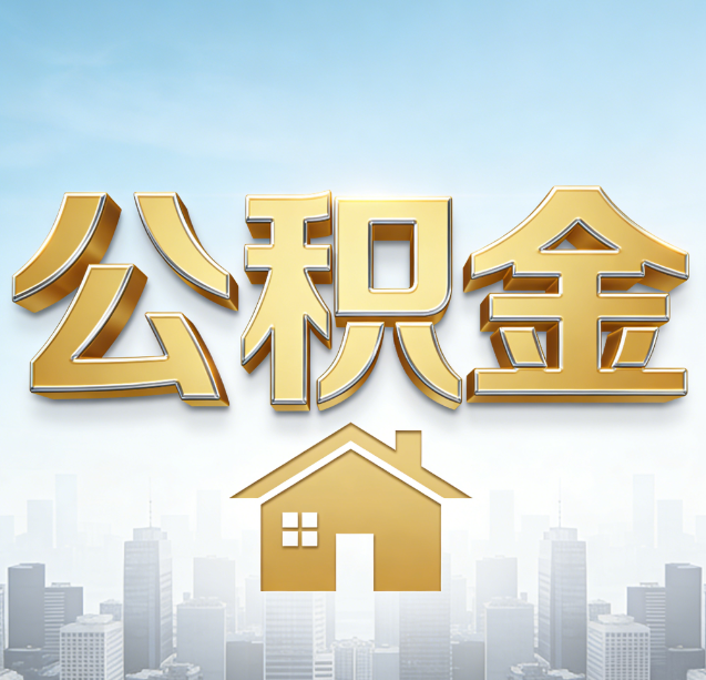 益阳公积金代办行业加速洗牌:合规化与数字化成生存关键