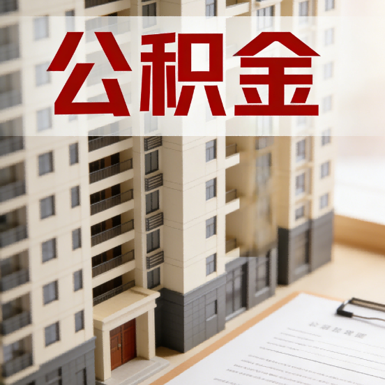 益阳公积金代办行业新生态:从“跑腿中介”到“生活管家”的进化之路