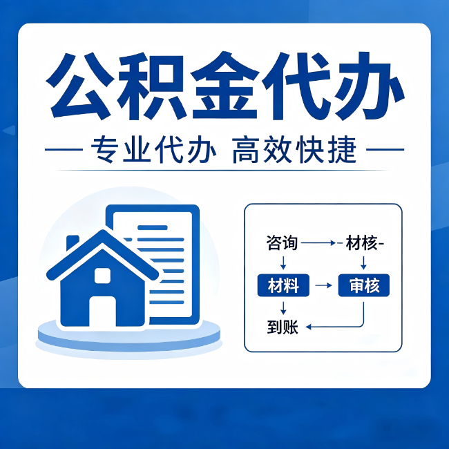 益阳公积金代办的3个“真香”好处:省钱、省心、省力,用对了一次赚回好几倍