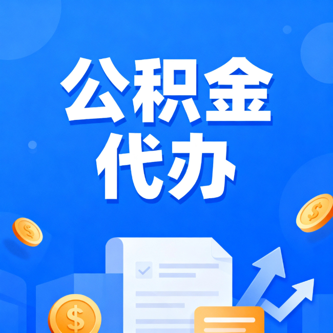 益阳最新公积金政策一个接一个!这些新规别错过