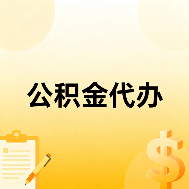 益阳公积金代办:不是找人跑腿,是给自己减负