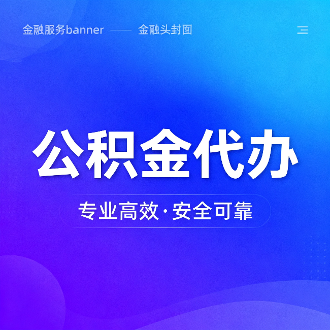 益阳公积金代办:五个常见的认识误区,一次说清楚