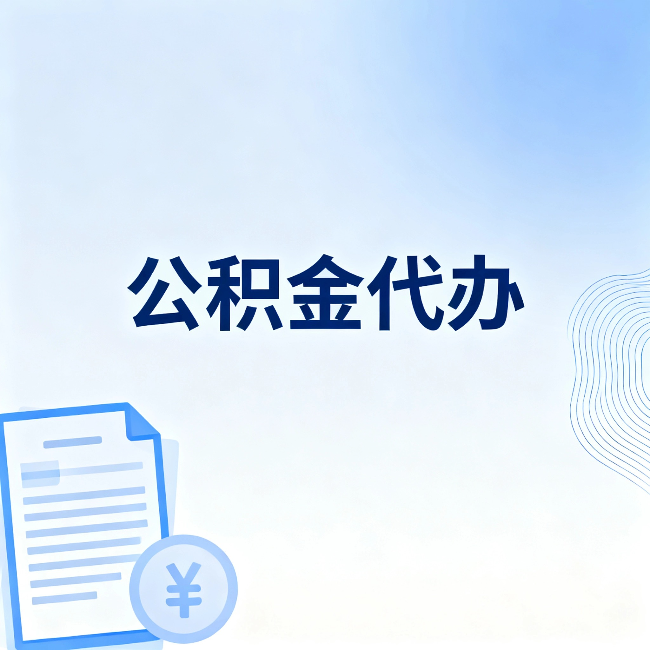 益阳公积金代办:从准备到到账,一个真实案例告诉你差在哪
