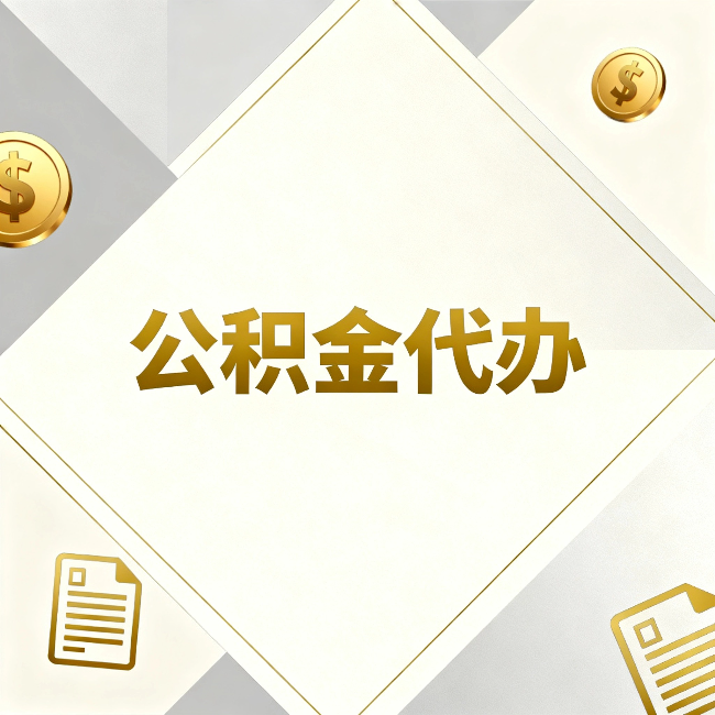 益阳公积金代办:五个你最关心的问题,一次答完