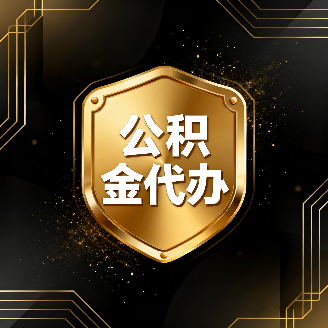 益阳公积金代办:你不敢问的六个问题,今天一次说清楚