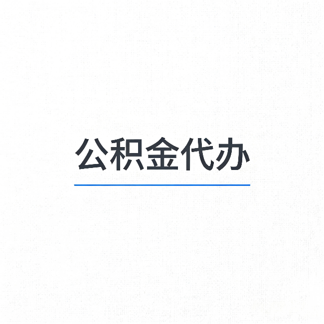 益阳公积金代办:能帮你省下的不只是时间