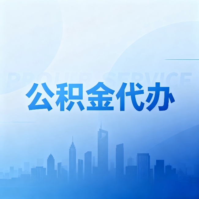益阳公积金代办：省钱、省时、省心，三个维度算清真实账本