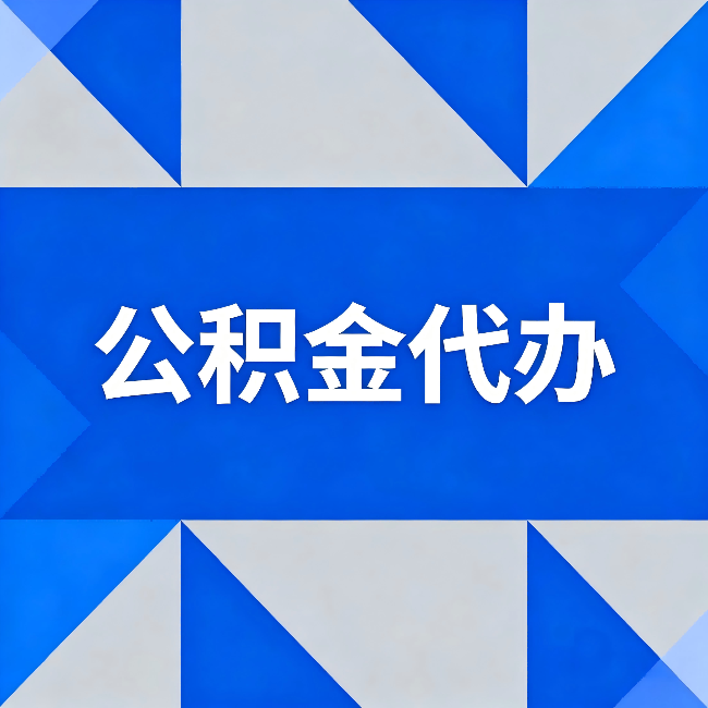 益阳公积金代办：哪些人不适合找代办