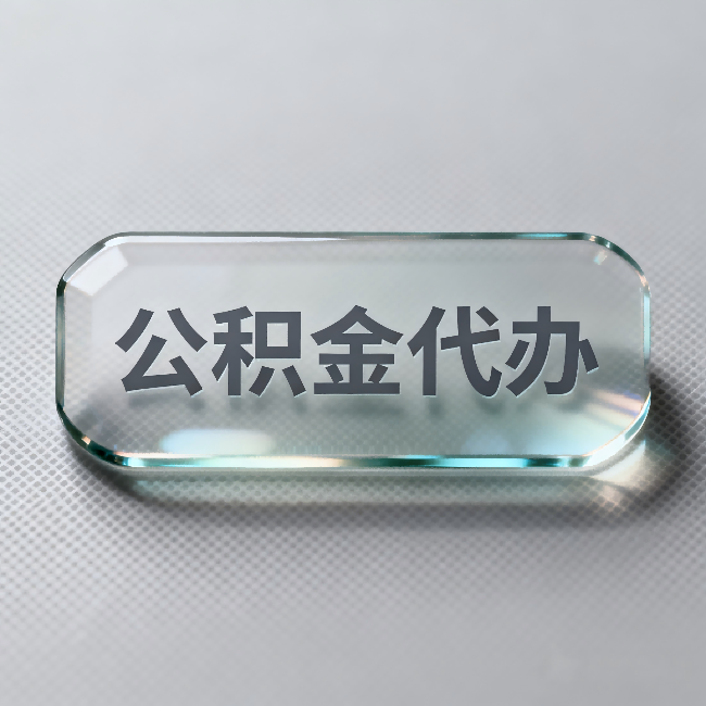 益阳公积金代办：不被退回的秘诀，其实就三点
