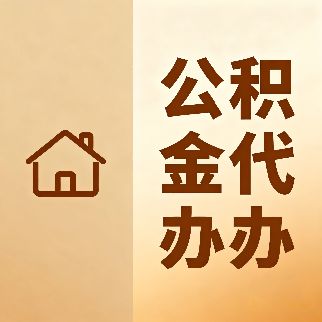 益阳公积金代办：跨省换工作的人，这笔钱别丢了