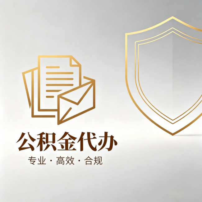益阳公积金代办：材料准备的门道，你自己很难摸清