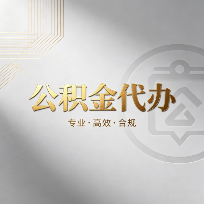 益阳公积金代办：着急用钱时，找人办比你硬撑快多少