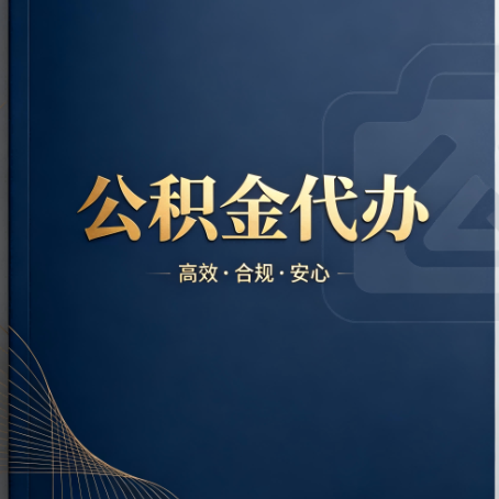 益阳公积金代办：材料不全或丢失，自己很难办