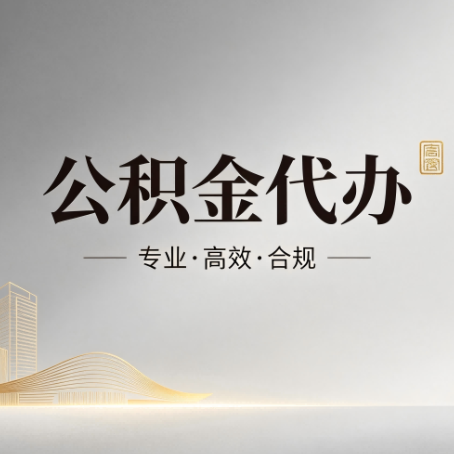 益阳公积金代办：从开始到到账，一个完整流程图
