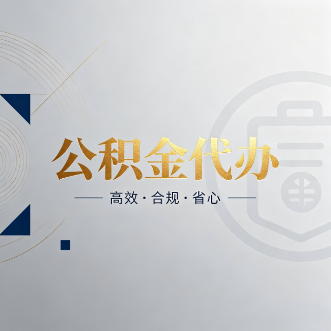 益阳公积金代办：自己办和找人办，到底差在哪