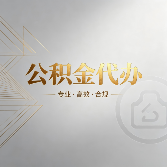 益阳公积金代办:六个问题帮你判断值不值得花钱