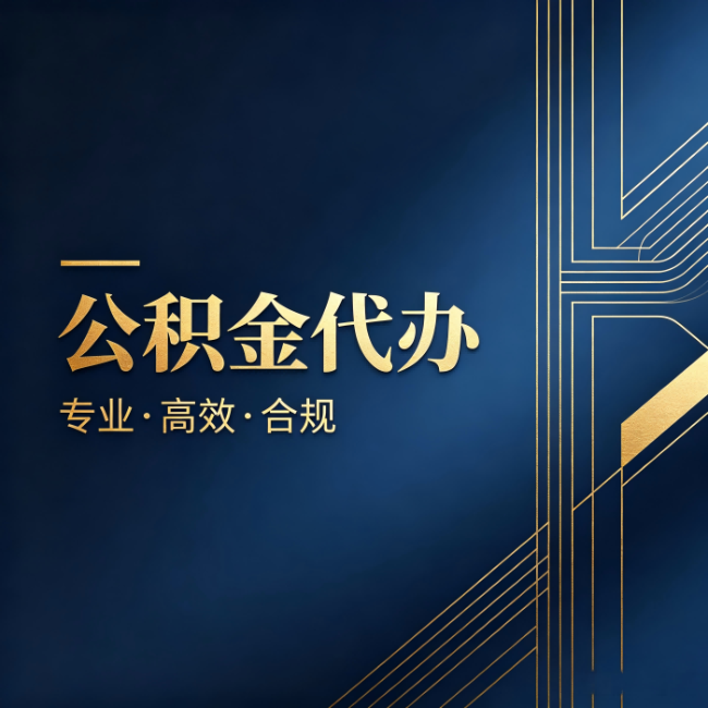 益阳公积金代办:办理前问清楚这五个问题,不会踩坑