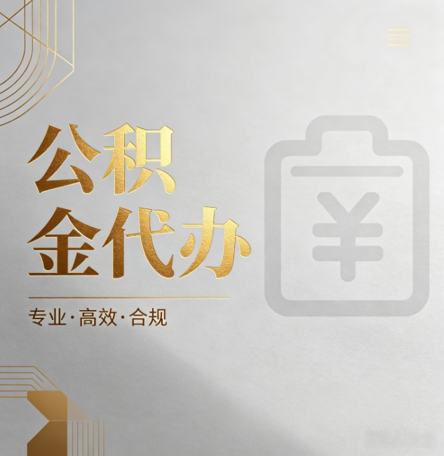 益阳公积金代办:为什么正规机构不能承诺“百分百成功”